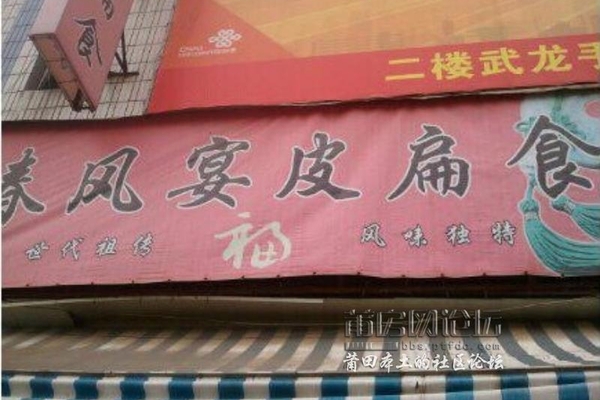 莆田函江西天尾扁食，一家祖传老店。